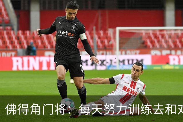 佛得角门将：每天努力训练去和对手竞争 母亲来看比赛我很满足